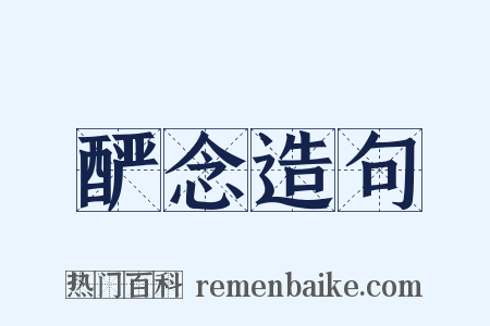 酽念造句是什么意思的图片